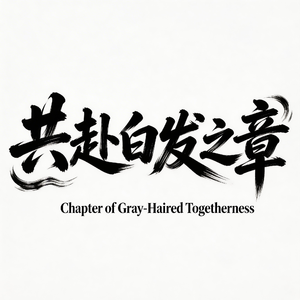 共赴白发之约
