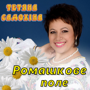 Ромашкове поле