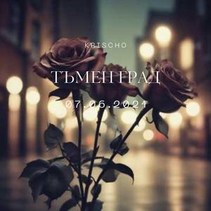Тъмен град