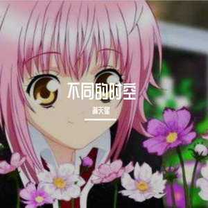 不同的时空