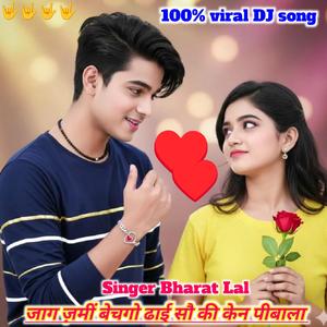 जाग ज़मीं बेचगो ढाई सौ की केन पीबाला
