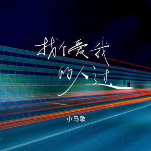 找个爱我的人过