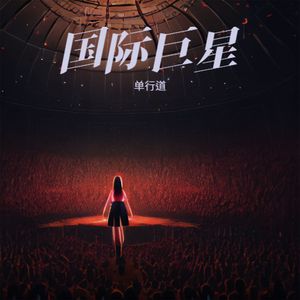 国际巨星