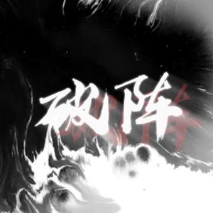 破阵（广播剧《营业悖论》插曲）