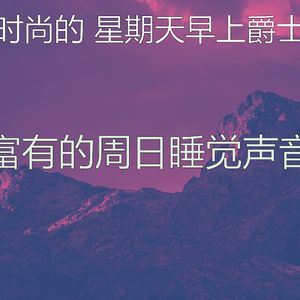 柔和的周日睡觉时刻