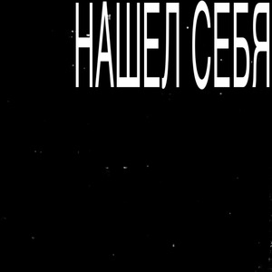 Нашел Себя