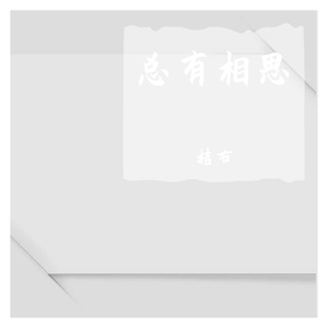 总有相思