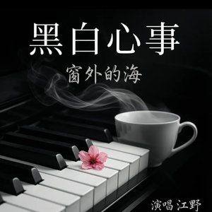 江野 - 窗外的海