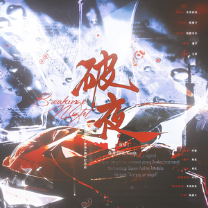 破夜——钎城KPL登场六周年纪念曲