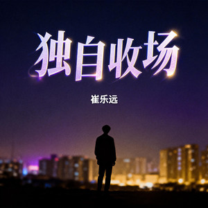 独自收场
