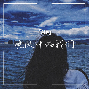 晚风中的我们