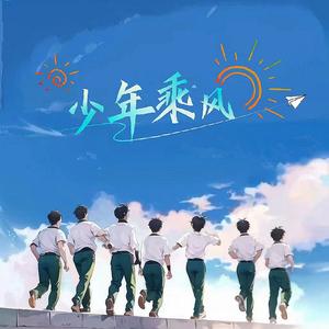 少年乘风