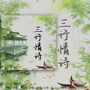 三行情诗【给老沙的歌】