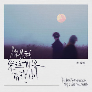 你是我爱这世界的理由