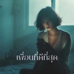 เพื่อนที่ดีที่สุด