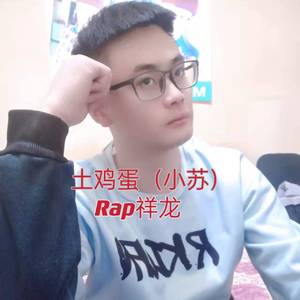 土鸡蛋（小苏）