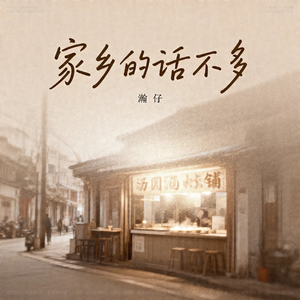 家乡的话不多