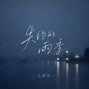 失约的雨季