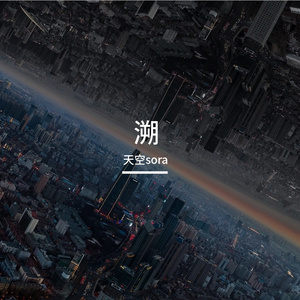 溯(空灵男声版)