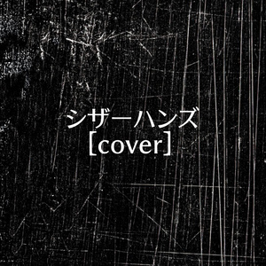 シザーハンズ [cover]
