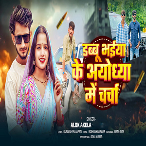 Dabbu Bhaiya Ke Ayodhya Me Charch
