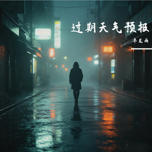 过期天气预报