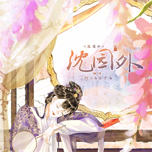 沈园外（翻自 阿YueYue）