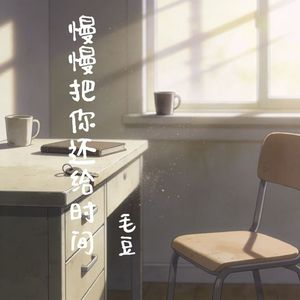 慢慢把你还给时间
