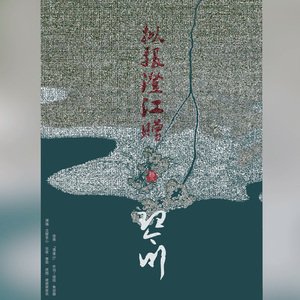【城拟澄虞】拟报澄江赠琴川