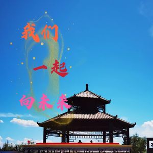 我们一起向未来 女声 伴奏