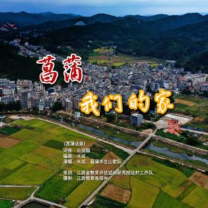 菖蒲我们的家 伴奏版