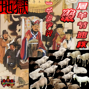 屠羊节速核殺 一千BPM