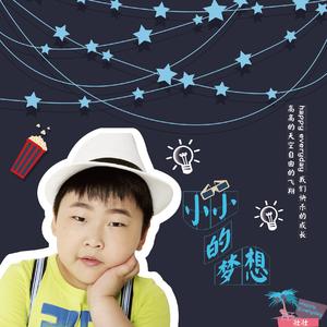 小小的梦想 （伴奏）