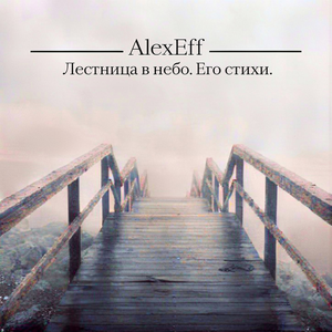 Лестница в небо. Его стихи.