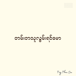 တမ်းတသူလွမ်းရင်မော