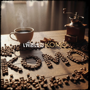 เพื่อเธอ