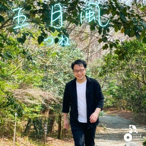 五月風 (さつきかぜ)