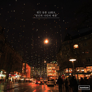 당신과 나만의 캐롤