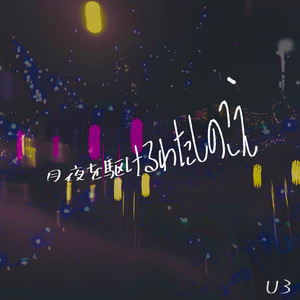 月夜を駆けるわたしのこえ