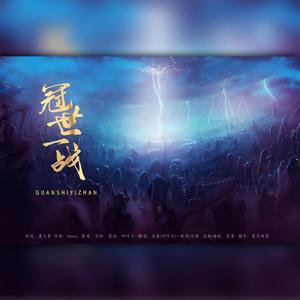 冠世一战【超燃版】