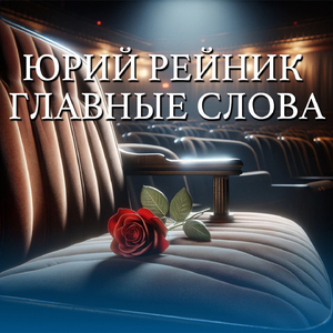 Главные слова