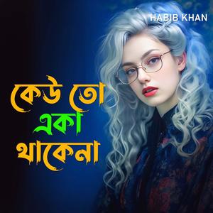 কেউ তো একা থাকে না