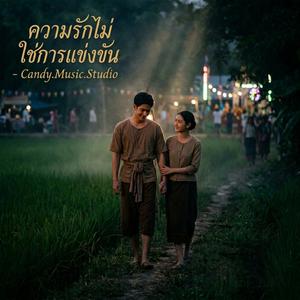 ความรักไม่ใช่การแข่งขัน
