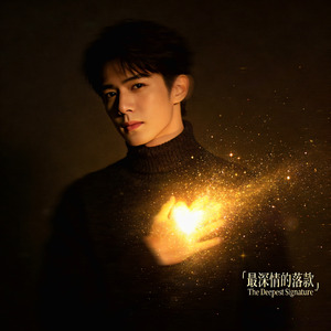 最深情的落款