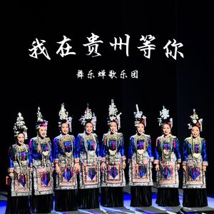 我在贵州等你（侗语版）