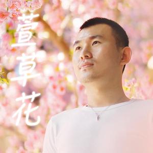 萱草花 李昊阳翻唱