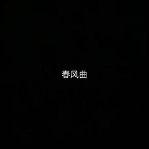 春风曲