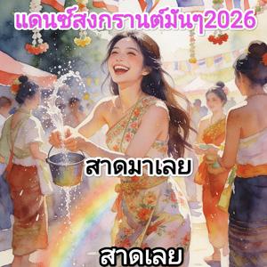 สาดมาเลย