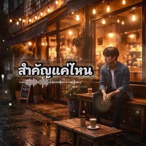 สำคัญแค่ไหน