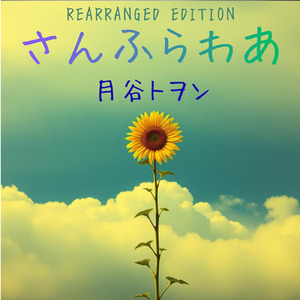 さんふらわあ (REARRANGED EDITION)